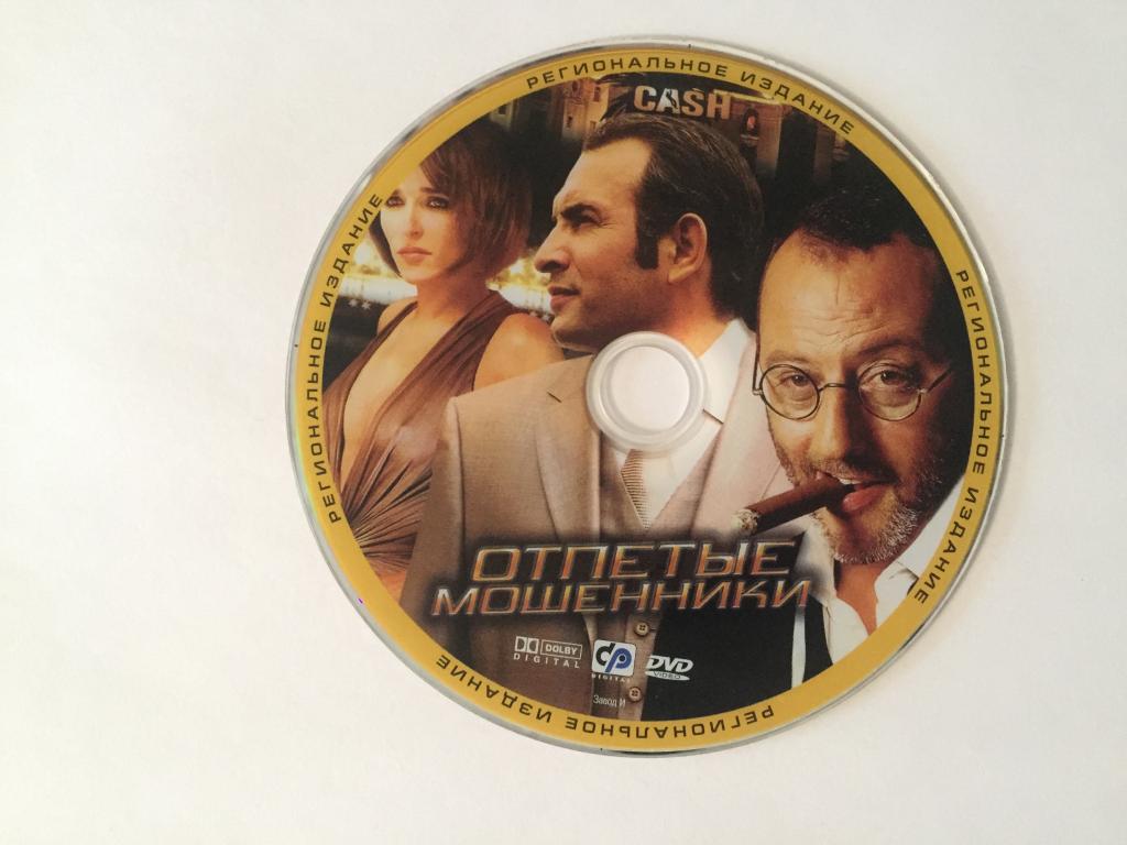 Отпетые мошенники DVD диск без полиграфии и бокса