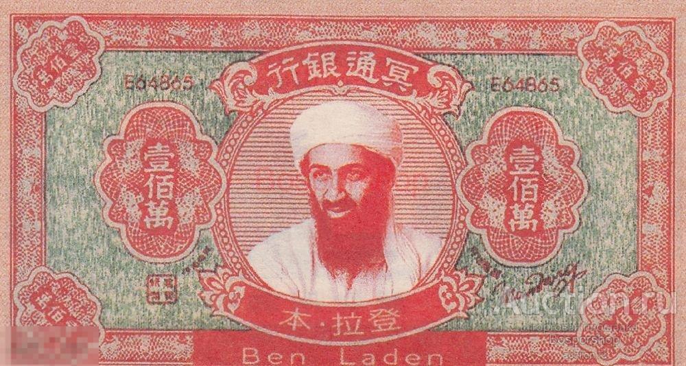 Китай (Адский Банк) 1000000 долларов 1950-1970 гг. (Бен Ладен) (2) 