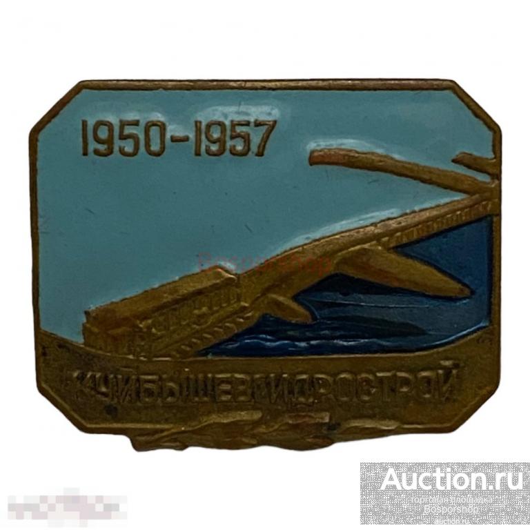 Знак "Строителю Куйбышевгидрострой" СССР 1957 г. 