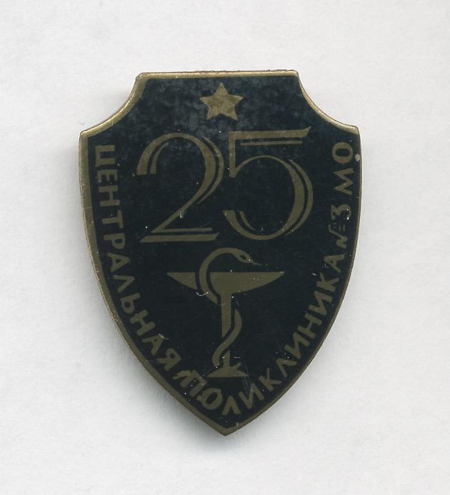25 лет Центральной поликлинике №3 Министерства обороны.