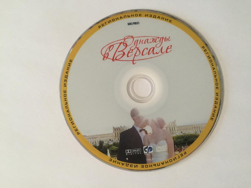 Однажды в Версале DVD диск без полиграфии и бокса