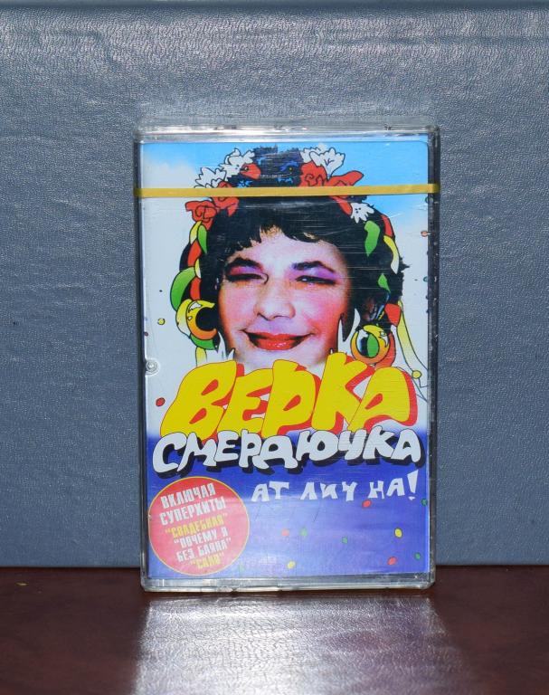 Запечатанная Аудиокассета Верка Смердючка «АТ-ЛИЧ-НА».