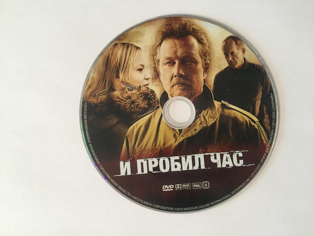 И пробил час DVD диск без полиграфии и бокса