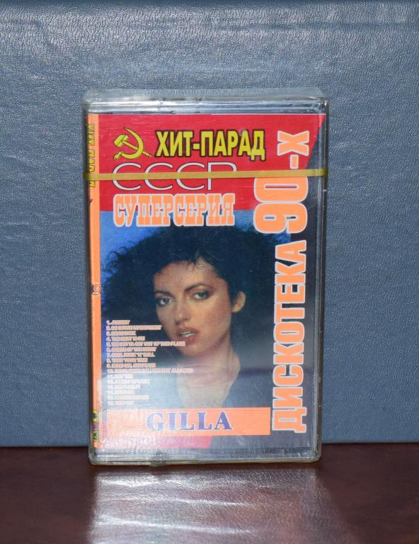 Запечатанная Аудиокассета GILLA «Суперсерия дискотека 90-х».