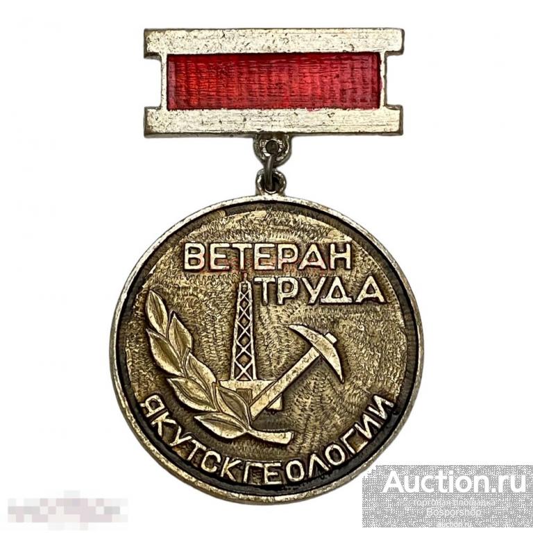 Знак "Ветеран якутскгеологии" СССР 1971-1980 гг. 