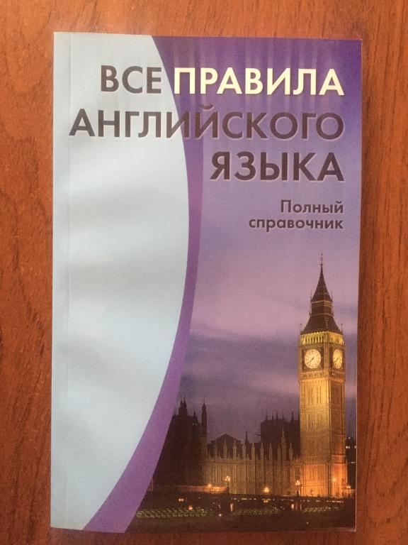 Все правила английского языка. Полный справочник
