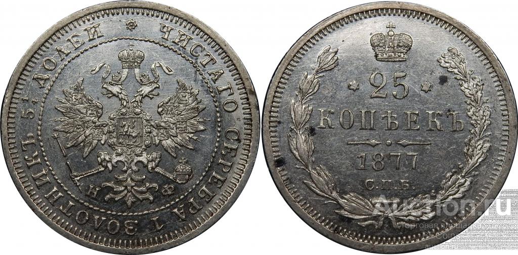 25 КОПЕЕК 1877 СПБ НФ