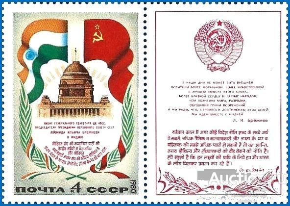 1980 СССР 5145 (Z 5077) Визит Брежнева в Индию** MNHOG (ЧБН)