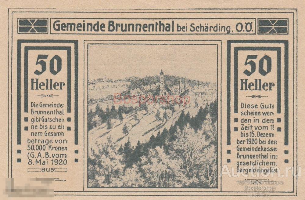 Австрия, Брунненталь 50 геллеров 1920 г. 