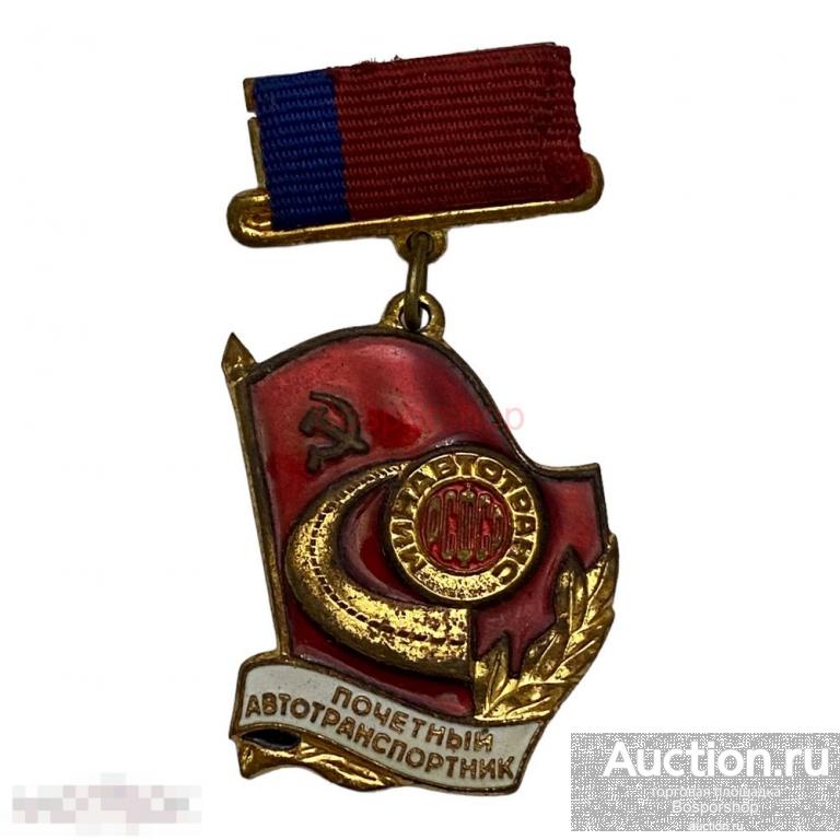 Знак "Почетный автотранспортник РСФСР" №3539 СССР 1971-1980 гг. ММД 