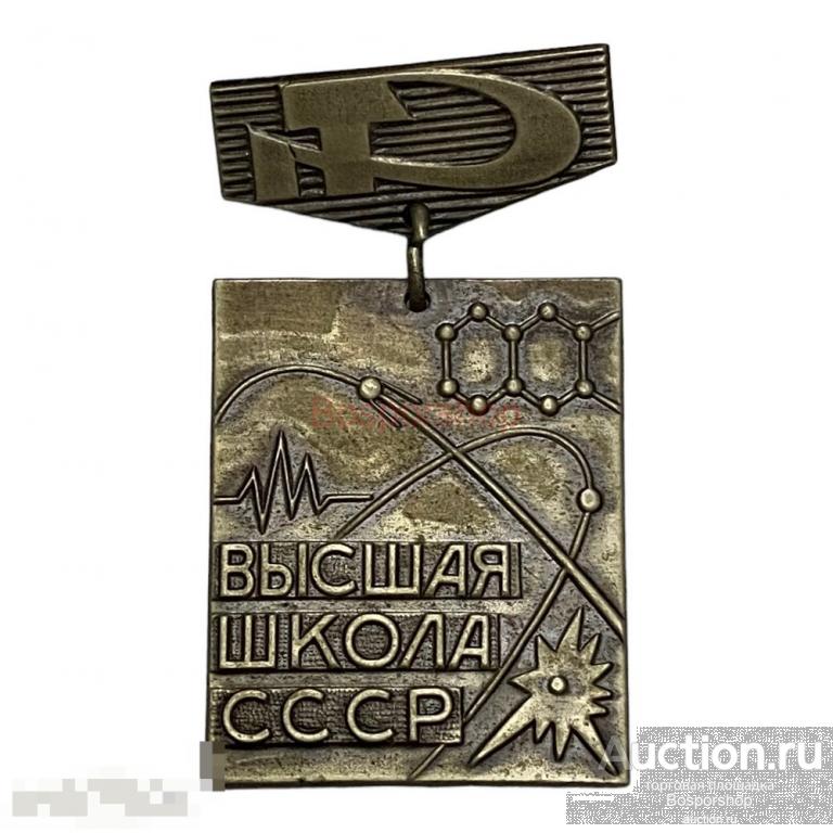 Знак "Высшая школа СССР. За отличные успехи в работе" СССР 1971-1980 гг.