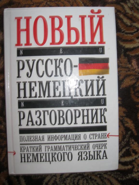 РАСПРОДАЖА! РУССКО - НЕМЕЦКИЙ РАЗГОВОРНИК,Новый!