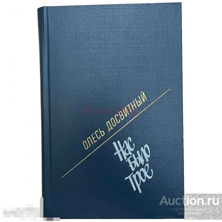 Досвитный Олесь "Нас было трое" 1990 г. Изд. "Художественная литература" 