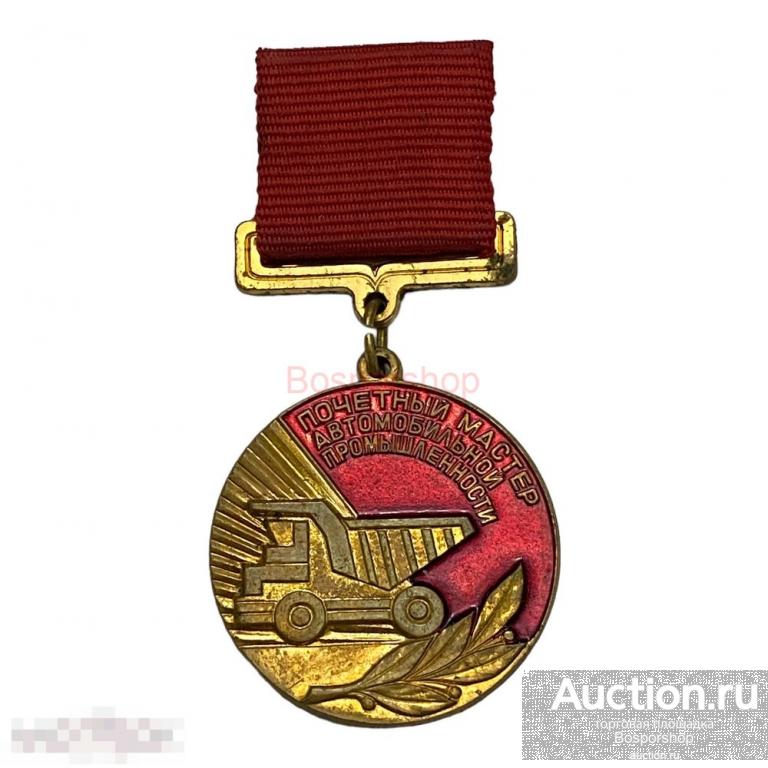 Знак "Почетный мастер автомобильной промышленности" СССР 1971-1980 гг.