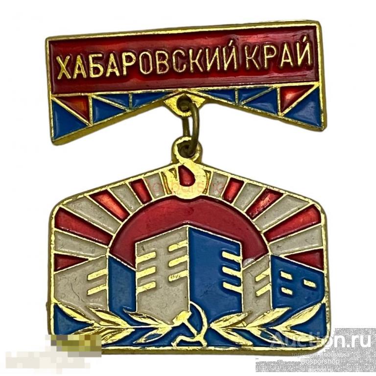 Знак "Хабаровский край. За ударный труд на строительстве жилья" СССР 1971-1980 гг.