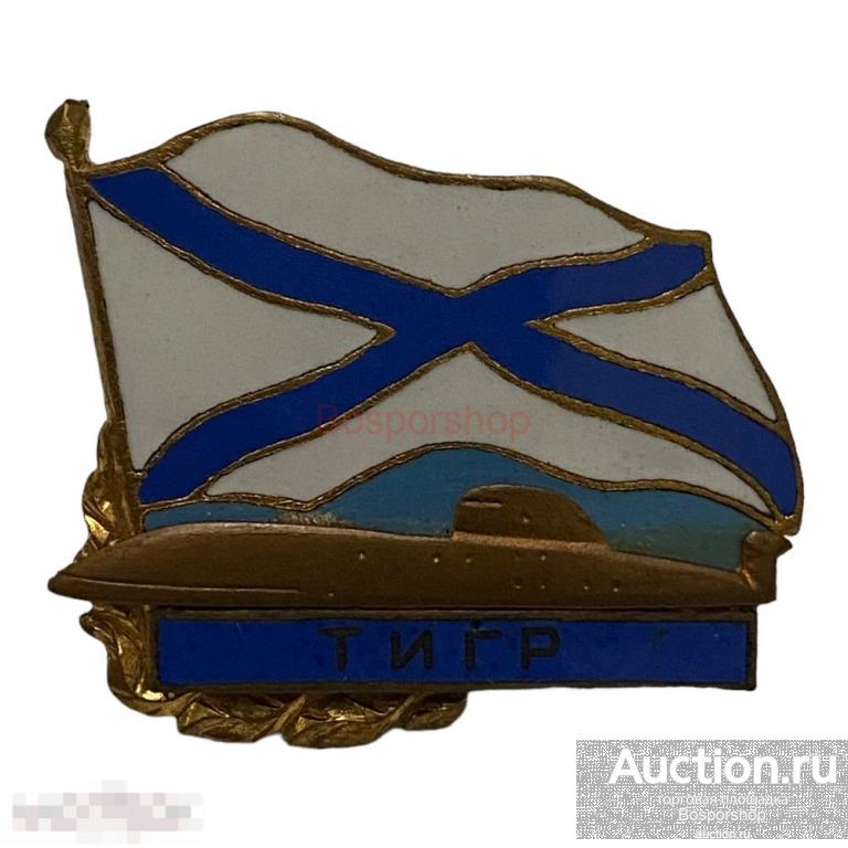 Знак "За службу на подводной лодке Тигр" Россия 1991-2000 гг. 