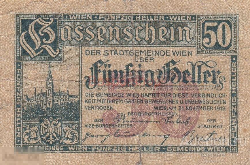 Австрия, Вена 50 геллеров 1919 г. (3) 