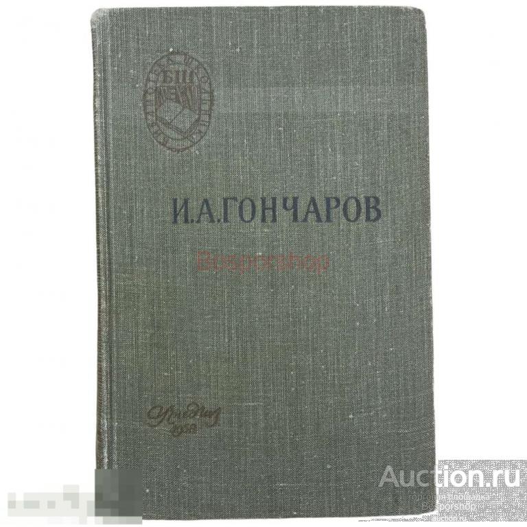 Гончаров И.А. "Обломов" 1958 г. Гос. учебно-педагогическое изд. 