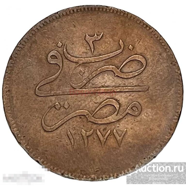 Египет 20 пара 1862 г. (AH 1277) (2) 