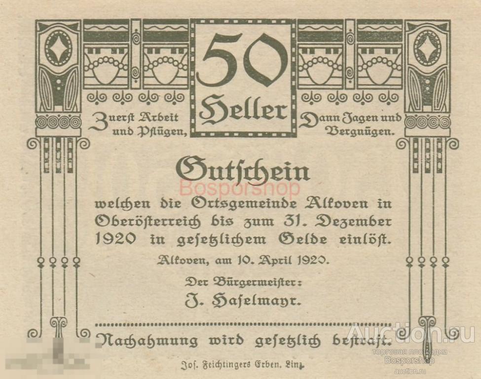 Австрия, Алькофен 50 геллеров 1920 г. (№2) 