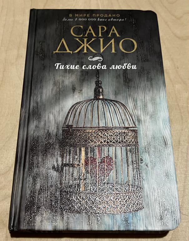 Джио Сара. Тихие слова любви