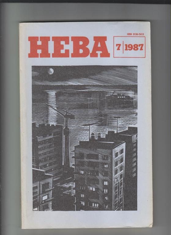 Литературный журнал"НЕВА"-1987,№7.208стр.,с илл