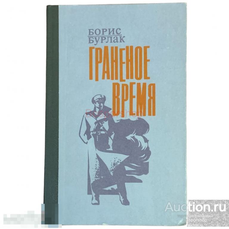 Бурлак Борис "Граненое время" 1980 г. Южно-Уральское книжное изд. 