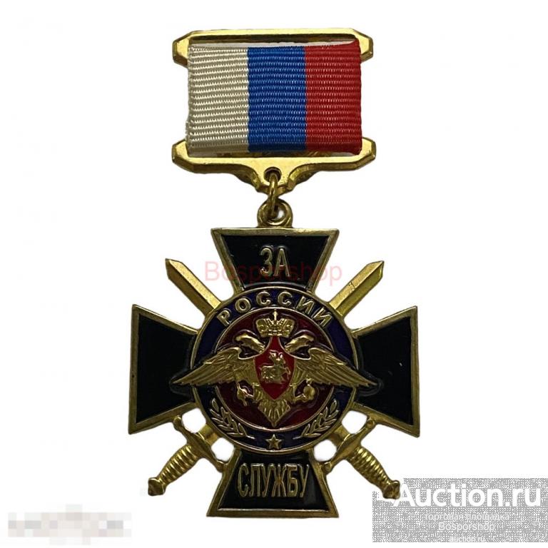 Россия, крест "За службу России" 2001-2010 гг. 