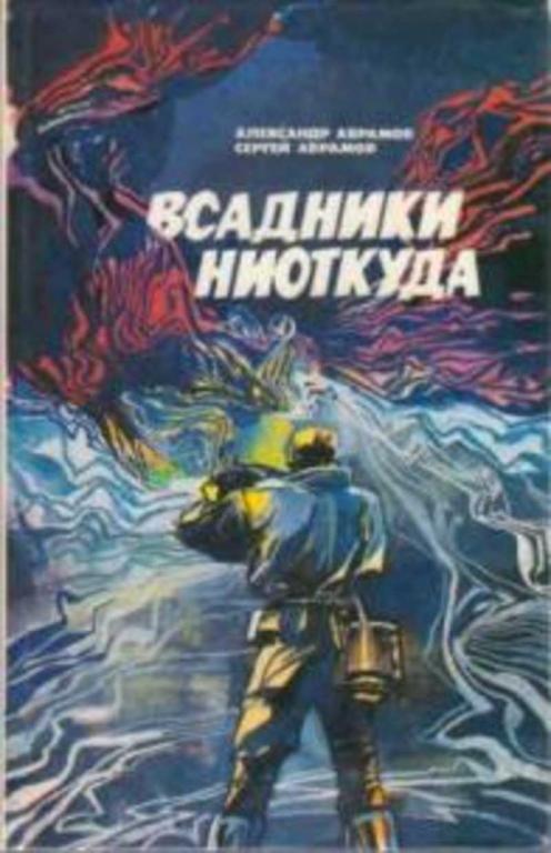 #1112701 Абрамов Сергей, Абрамов Александр Всадники ниоткуда: Фантастические романы
