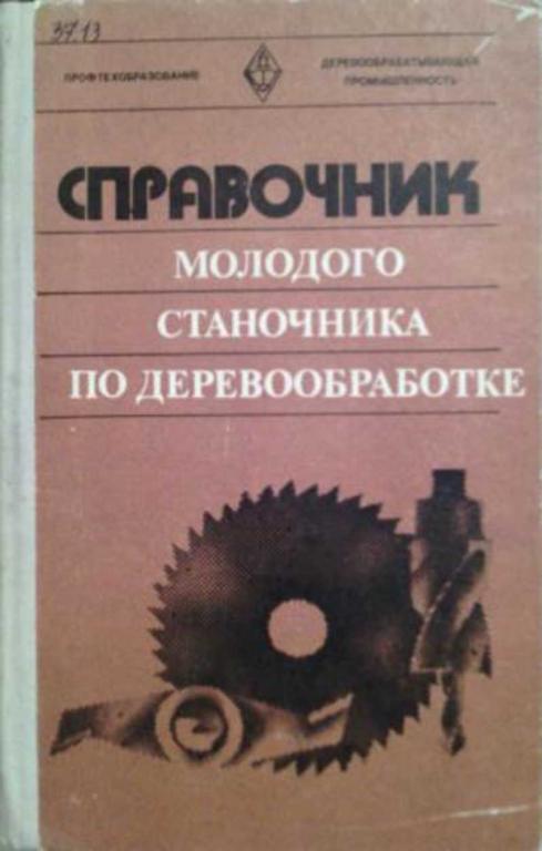 #1112596 Любченко В. И., Амалицкий В. В. Справочник молодого станочника по деревообработке