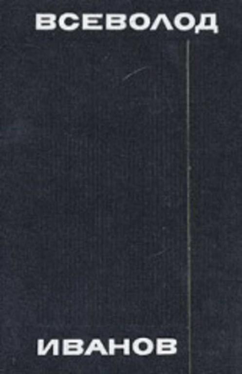 #1091821 Иванов Всеволод Собрание сочинений Том 8.