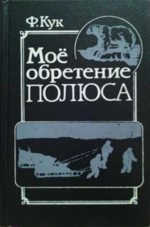 #1076867 Кук Фредерик А. Мое обретение полюса