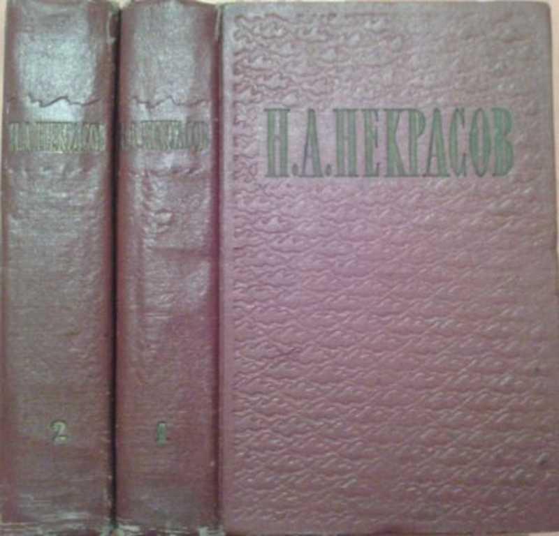 #1097880 Некрасов Н. А. Избранные произведения 1,2.