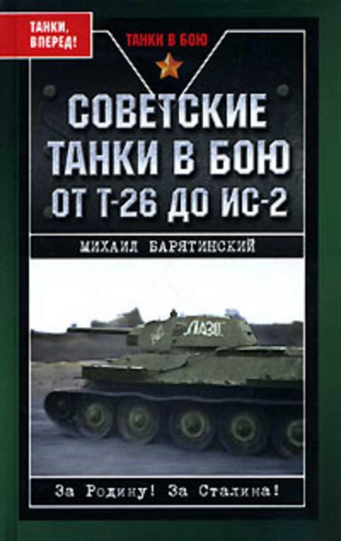 #1120957 Барятинский Михаил Советские танки в бою. От Т-26 до ИС-2