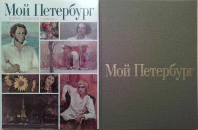 #1069672 Семенов Борис Мой Петербург. Живопись