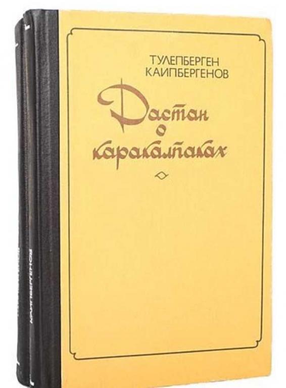 #1101405 Каипбергенов Тулепберген Дастан о каракалпаках Том 1.