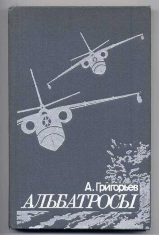 #1148133 Григорьев А. Альбатросы: Из истории гидроавиации