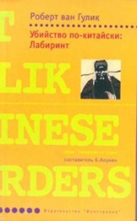 #1146567 Гулик Роберт Ван Убийство по-китайски: Лабиринт