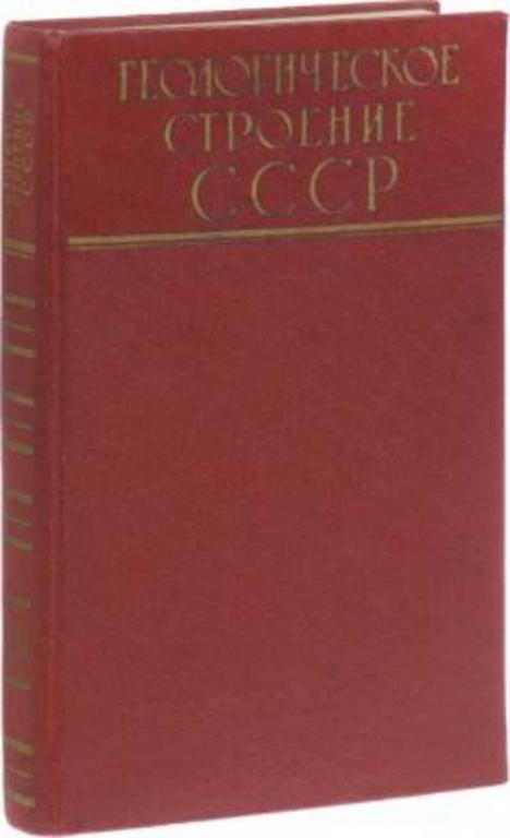 #1090625 Ред. Марковский А. П. Геологическое строение СССР Том 1.