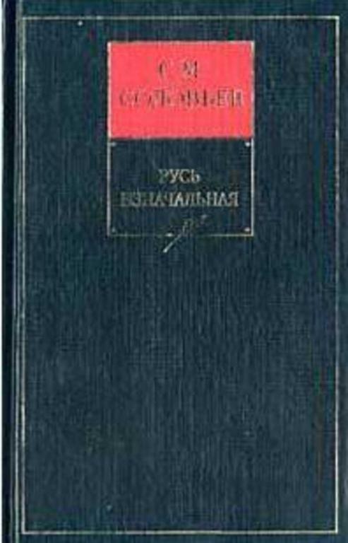 #1101364 Соловьев С. М. История России с древнейших времен Книга 2 (тома 3-4).