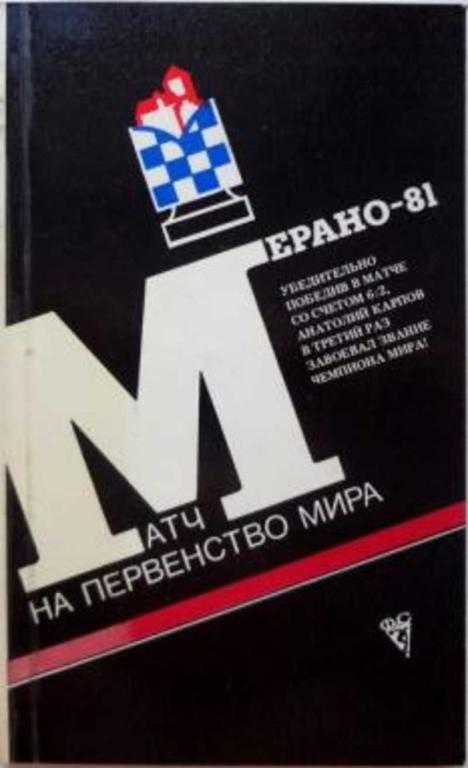 #1158289 Ред. Авербах Ю. Л. Матч на первенство мира: Мерано-81