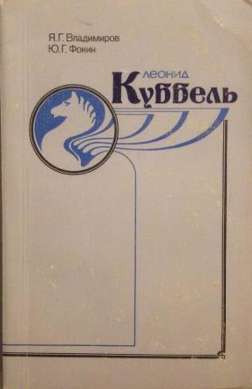 #1120933 Владимиров Я. Г., Фокин Ю. Г. Леонид Куббель