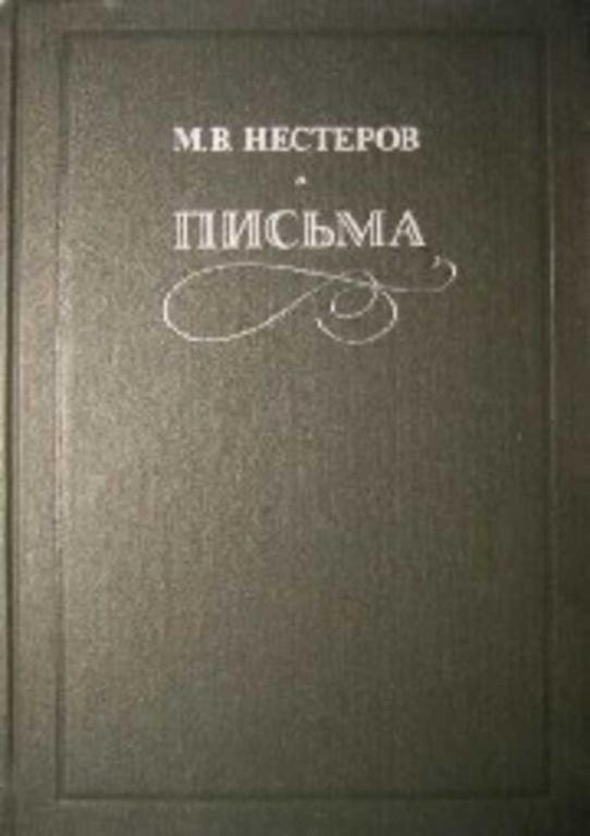 #1097878 Нестеров М. В. Письма. Избранное