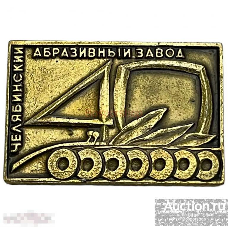 Знак "Челябинский абразивный завод" СССР 1973 г. 
