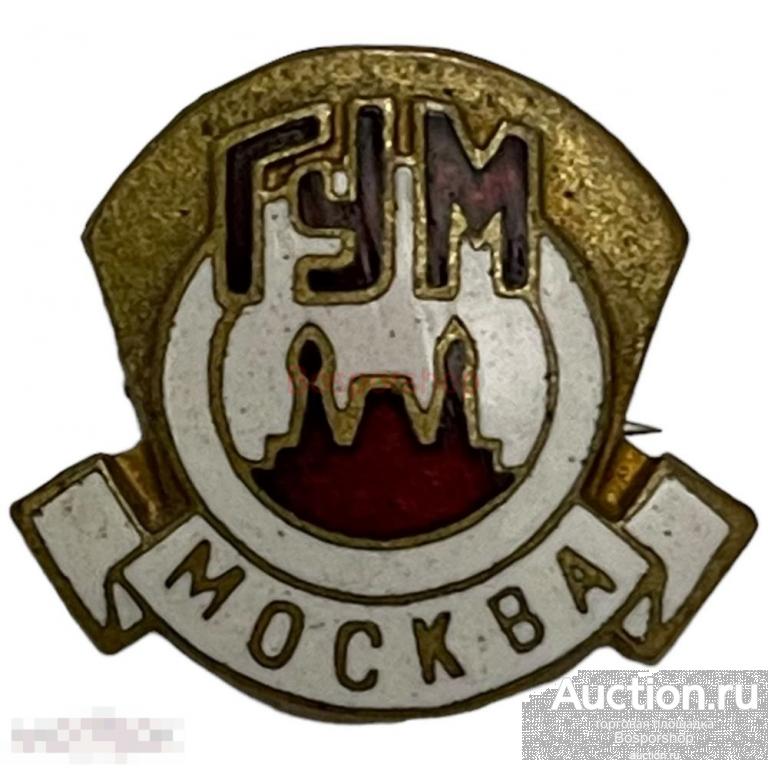 Знак "ГУМ" (Государственный универсальный магазин) СССР 1961-1970 гг. 