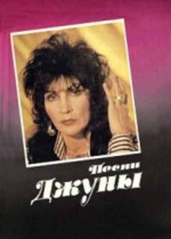 #1097844 Ред. Кривошеев Е. Песни Джуны