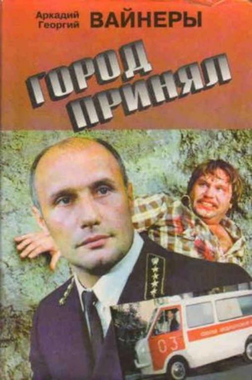 #1090185 Вайнер А. А., Вайнер Г. А. Город принял