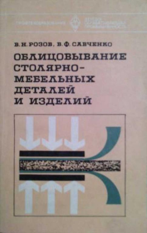 #1144820 Розов В. Н., Савченко В. Ф. Облицовывание столярно-мебельных деталей и изделий