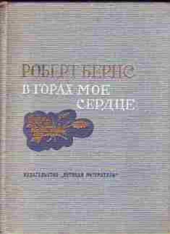 #1084426 Бернс Роберт В горах мое сердце