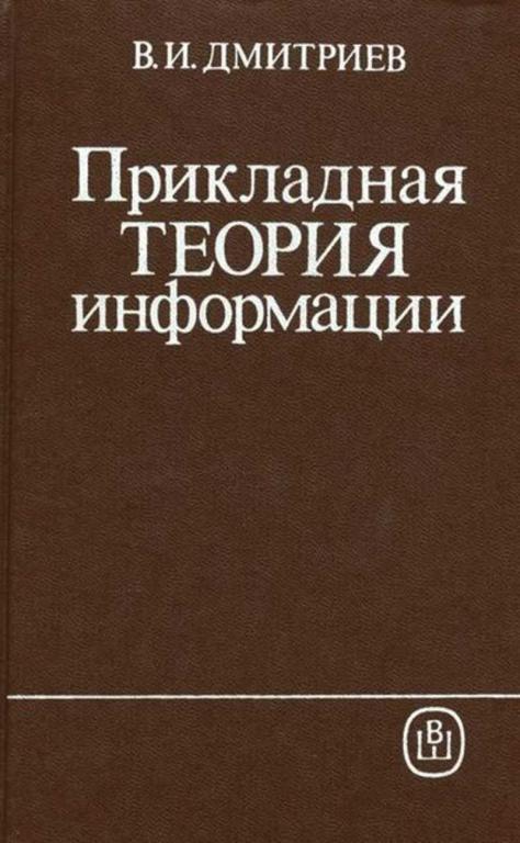 #1146565 Дмитриев В. И. Прикладная теория информации